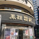 봉추찜닭 | 서울 맛집_교대역 봉추찜닭 - 찜닭의 정석은 바로 여기