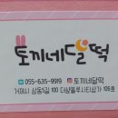 토끼네달떡 - 양산시 고연로 287 | 토끼네달떡