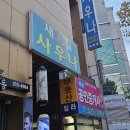 새길사우나 이미지