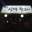 김해삼백뒷고기
