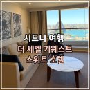 더웨스트(The West) | [시드니 호텔] 더 세벨 키 웨스트(Sebel Quay West Suites Sydney) 아파트먼트 하버뷰 후기 | 취사 가능...