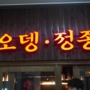 오뎅정종 이미지