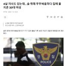 4살 자녀도 있는데…술 취해 부부싸움하다 집에 불지른 30대 여성 이미지