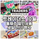 (주)제주동원약품 | 이마트 트레이더스 10월 둘째주 할인상품 세일 전단 행사