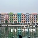 하노이 근교 가볼 만한 곳 메가 그랜드월드 방문 후기 꿀팁