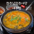 주동로 | 여수추어탕 맛집 한겨울 보양식 추천 천추남원추어탕 여수점