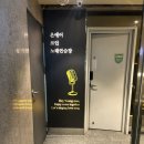 온에어코인노래연습장 새내역점 이미지