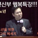 황창연 신부 행복특강 ㅡ 행복노년 이미지