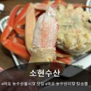 대게, 킹크랩, 랍스터가 먹고 싶을 땐, 마포 농수산물시장 맛집 '소현수산'에서
