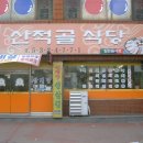 산적골식당 네이버블로그