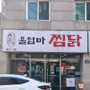 울엄마 | [경주 성건동 맛집] 순살 찜닭이 맛있는 '울엄마 찜닭' 후기