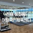 국민체육센터 | 진해 여좌동 여좌국민체육센터 헬스장 일일권 후기 가격 주차 탈의실 오운완 초보가슴루틴