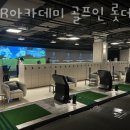 웹마트 | 양평동 골프장 GDR아카데미 골프인 롯데마트 양평점 후기