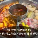 GS25 광주우산점 | 광주 우산동 맛집 대한양꼬치훠궈무한리필 우산점 15개월 아기와 외식 후기