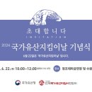 24 국가유산지킴이날 기념식 행사 초대장 및 안내문 이미지