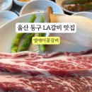 엘에이꽃갈비