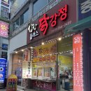 상상플러스닭강정