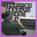 홍성군 농업기술센터 | [홍성군 농업기술센터]정보화 교육 스마트폰 사진촬영...편집 교육 과정 후기(feat. 크리에이터쌤 태...