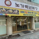 백년해장국성산점 | <노가백년해장> 깔끔하고 맛있는 먹골역 해장국 솔직 후기 - 먹골역 해장국, 묵동 맛집