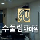 수풀림안마원 | 수풀림 안마원 - 정확하고 맞춤화된 시술로 편안함을 선사하는 곳 수풀림 안마원 남포동마사지!