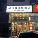 입짧은햇님 우리할매떡볶이 목감 솔직후기