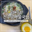 광씨네전주콩나물국밥 | 광씨네 전주콩나물국밥, 수란까지 나오는 여의도 국회의사당역 콩나물국밥 찐 맛집 내돈내산