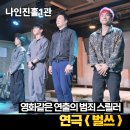 메시지나인 | 범죄스릴러 연극 벌쓰 관람평 나인진홀 1관 시야 후기