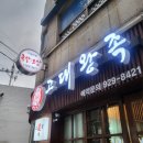 고대 맛집 수제한방 고대왕족 포장후기
