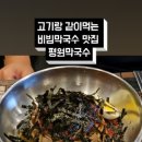 평원막국수