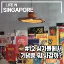 더베스트할인마트 | [싱가폴 1년살이] 외노자 3개월차가 말아주는 싱가포르 기념품 추천 (feat. 치미창가 맛집)