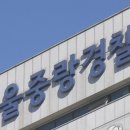 중랑경찰서 이미지