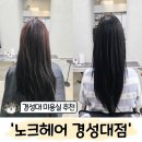 쿨헤어 - 관악구 조원로4길 39 | 경성대미용실 추천 '노크헤어 경성대점' 은서 실장 쿨 브라운 염색 후기