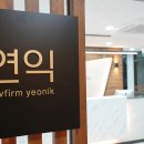 법률사무소연익