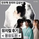 샤롯데 씨어터 | [공지] 뮤지컬 몽유도원 민우혁 유리아 김성식 후기╷샤롯데씨어터 2층 A석 8열 시야