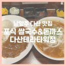지에스25 다산테라타워점 | 남양주 다산 맛집 포식 쌀국수 &amp; 돈까스 다산테라타워점 : 다산동 맛집, 다산 돈까스 맛집 추천