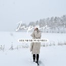 지업농장 | 삿포로 3박 4일 여행 일정 코스 오타루 일루미네이션 비에이 후라노 노보리베츠 버스투어