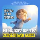 (주)조이피드 | 세나루 1일1포 챌린지, 두 달 만에 방문자 800명 달성 건강조이 후기