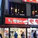 왕초떡볶이