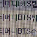 방탄소년단)cu티머니 교통카드? 출시할것같아요 이미지