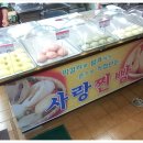 사랑찐빵
