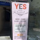 예스뮤직실용음악학원 이미지