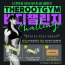 더 루트짐 이미지