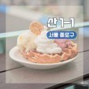 종로1~4가동 | 서울 종로구 남산타워 뷰 낙산 바위를 품은 카페 맛집ㅣ산 1-1