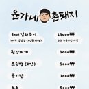 내판2리 마을회관 1층 | 내돈내산 경북 김천 고기 구워주는 맛집 윤가네촌돼지 추천 웨이팅 후기