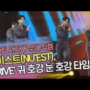 뉴이스트(NU'EST), 'DRIVE' 귀 호강 눈 호강 타임 ('제30회 서가대')[SS쇼캠] 이미지