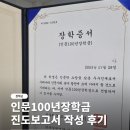 [장학금] 인문100년 장학금/국가 우수 장학금 진도보고서 작성 후기 (+작성 팁)