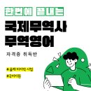 (국비지원) 국제무역사&amp;무역영어 자격증 취득반 이미지