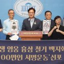 독립전쟁 영웅 흉상 철거 백지화 100만인 서명운동, 이미지