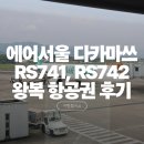 에어서울 다카마쓰 RS741 RS742 왕복 항공권 후기
