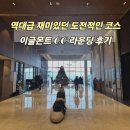 (주)이글골프 | 안성 [이글몬트 cc] 라운딩 후기ㅣ안성 골프장 추천! 인생 골프장 등극! 명절라운딩#2